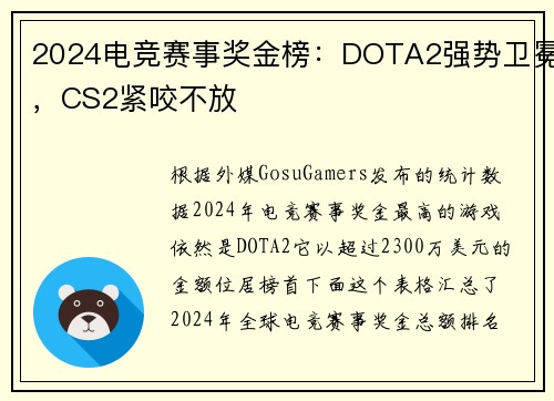 2024电竞赛事奖金榜：DOTA2强势卫冕，CS2紧咬不放