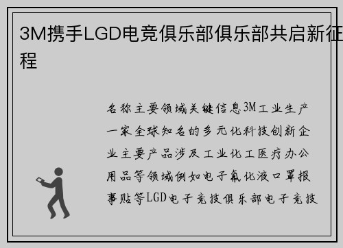 3M携手LGD电竞俱乐部俱乐部共启新征程