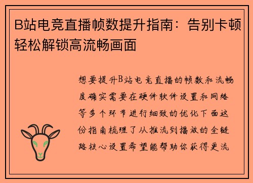 B站电竞直播帧数提升指南：告别卡顿轻松解锁高流畅画面