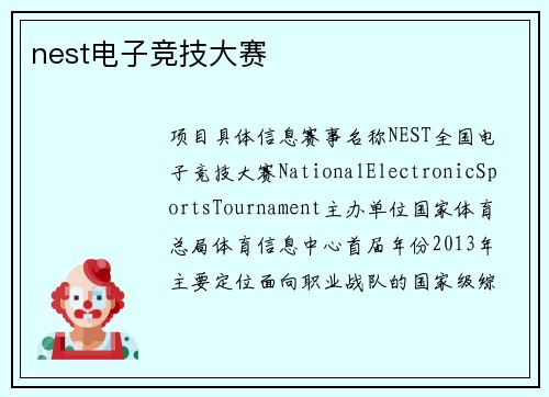 nest电子竞技大赛