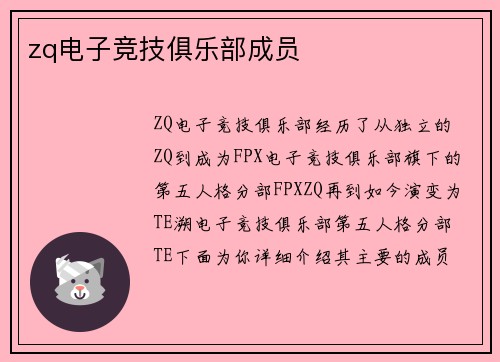zq电子竞技俱乐部成员
