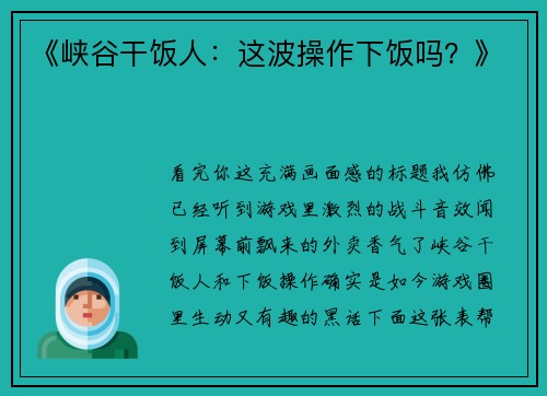 《峡谷干饭人：这波操作下饭吗？》