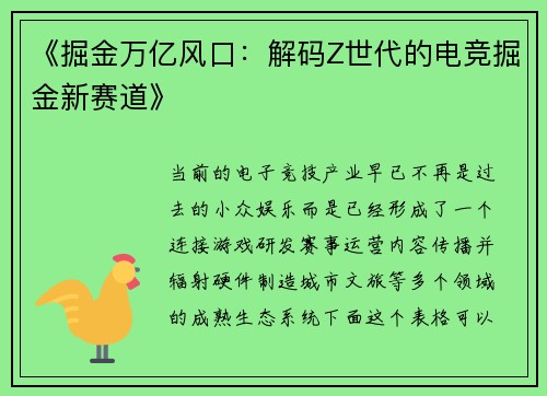 《掘金万亿风口：解码Z世代的电竞掘金新赛道》