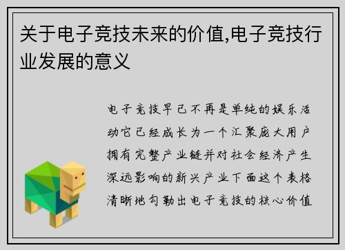 关于电子竞技未来的价值,电子竞技行业发展的意义