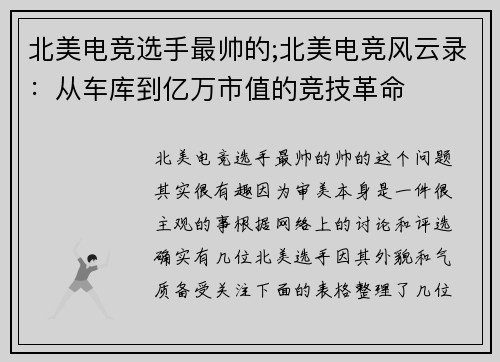 北美电竞选手最帅的;北美电竞风云录：从车库到亿万市值的竞技革命