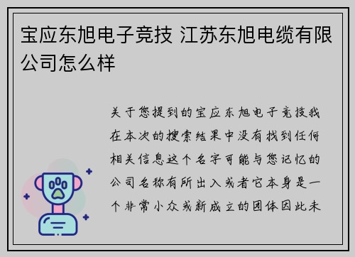 宝应东旭电子竞技 江苏东旭电缆有限公司怎么样